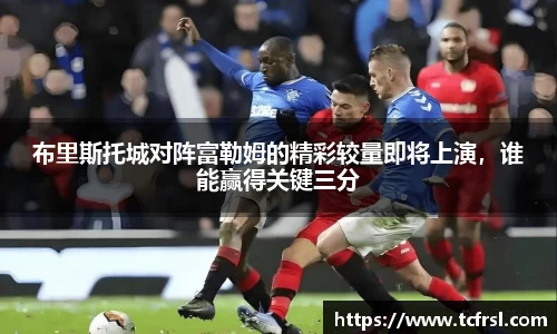 VSport布里斯托城对阵富勒姆的精彩较量即将上演，谁能赢得关键三分