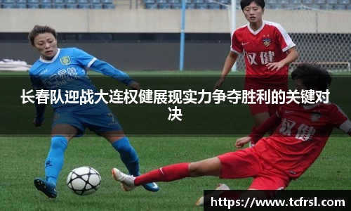 VSport长春队迎战大连权健展现实力争夺胜利的关键对决